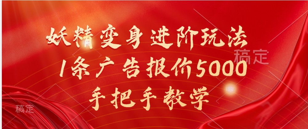 妖精变身进阶玩法,1条广告报价5000,手把手教学-皓哥创业笔记