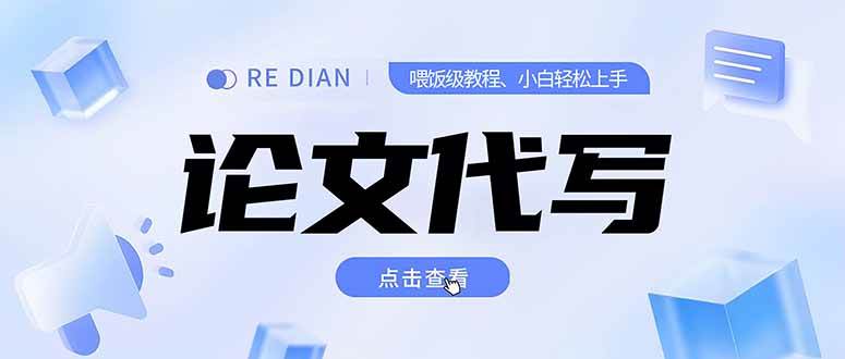 （15301期）写作、论文代写喂饭级教程，精通后个人月入2-3w，自己开工作室上限更…-皓哥创业笔记