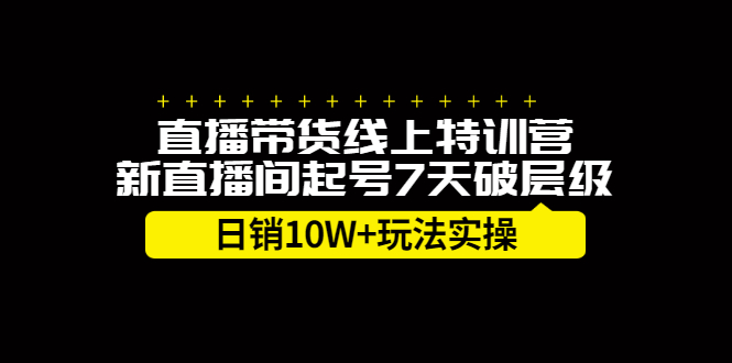 （2184期）直播带货线上特训营，新直播间起号7天破层级日销10W+玩法实操-皓哥创业笔记