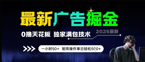 最新广告掘金,0撸天花板,不养机,独家满包技术 一小时50+,矩阵操作单日轻松5张【揭秘】-皓哥创业笔记