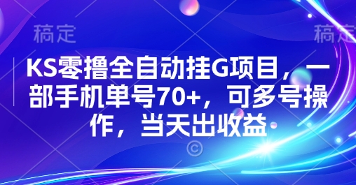 KS零撸全自动挂G项目，一部手机单号70+，可多号操作，当天出收益【揭秘】-皓哥创业笔记