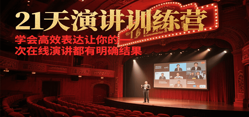 21天演讲训练营，学会高效表达让你的每一次在线演讲都有明确结果-皓哥创业笔记