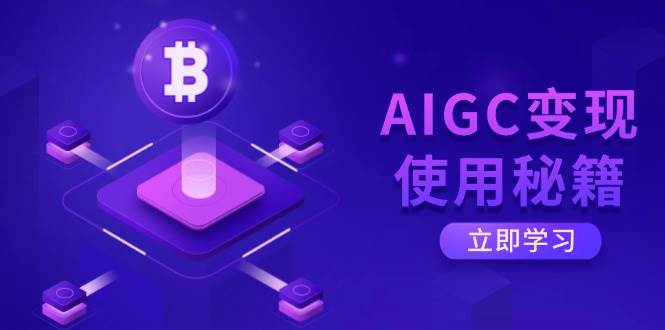 (14575期)AIGC变现使用秘籍:从了解ChatGPT底层逻辑开始,开启高效智能之旅-皓哥创业笔记