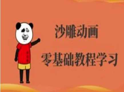 沙雕动画制作课程-沙雕人物动画教程-皓哥创业笔记