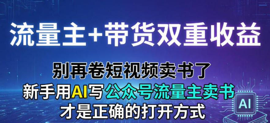 流量主+带货双重收益；别再卷短视频卖书了，新手用AI写公众号流量主卖书才是正确的打开方式-皓哥创业笔记