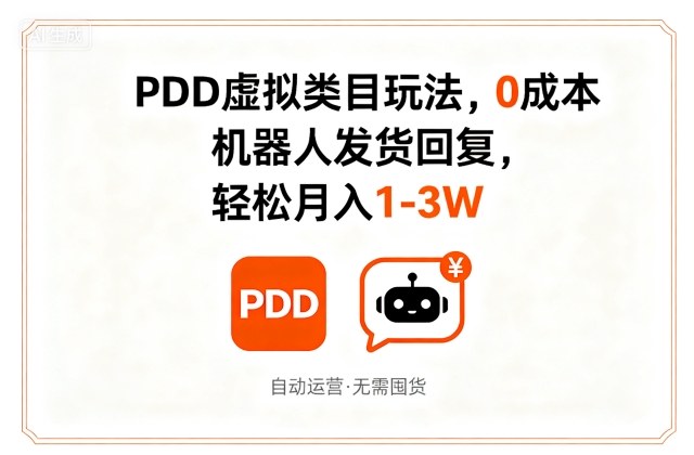 PDD虚拟类目玩法，0成本，机器人发货回复，轻松月入1-3W-皓哥创业笔记