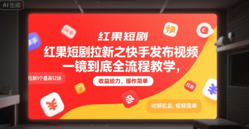 红果短剧拉新之快手发布视频一镜到底全流程教学，拉新1个最高12块，收益给力，操作简单-皓哥创业笔记
