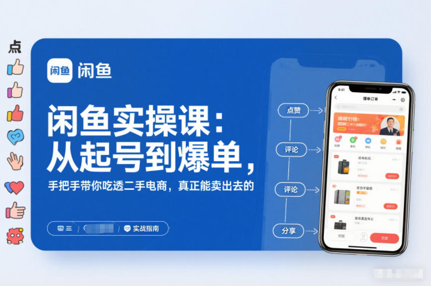 闲鱼实操课：从起号到爆单，手把手带你吃透二手电商，真正能卖出去的实战指南-皓哥创业笔记