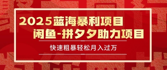 2025 最新闲鱼蓝海暴利项目 快速粗暴让你月入过1W不是梦，保姆级教程【揭秘】-皓哥创业笔记
