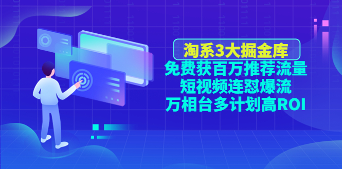 （4527期）淘系3大掘金库：免费获百万推荐流量+短视频连怼爆流+万相台多计划高ROI-皓哥创业笔记