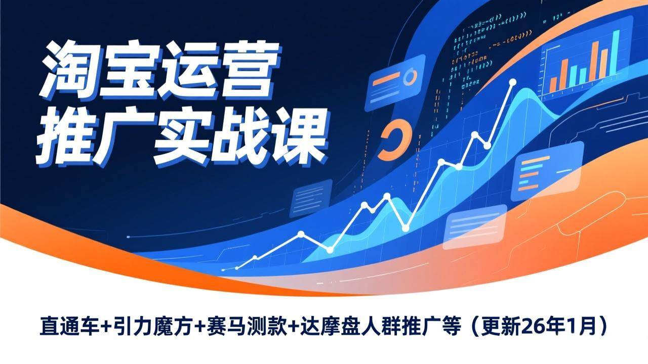（17200期）淘宝运营推广实战课，直通车+引力魔方+赛马测款+达摩盘人群推广等（更新26年1月）-皓哥创业笔记