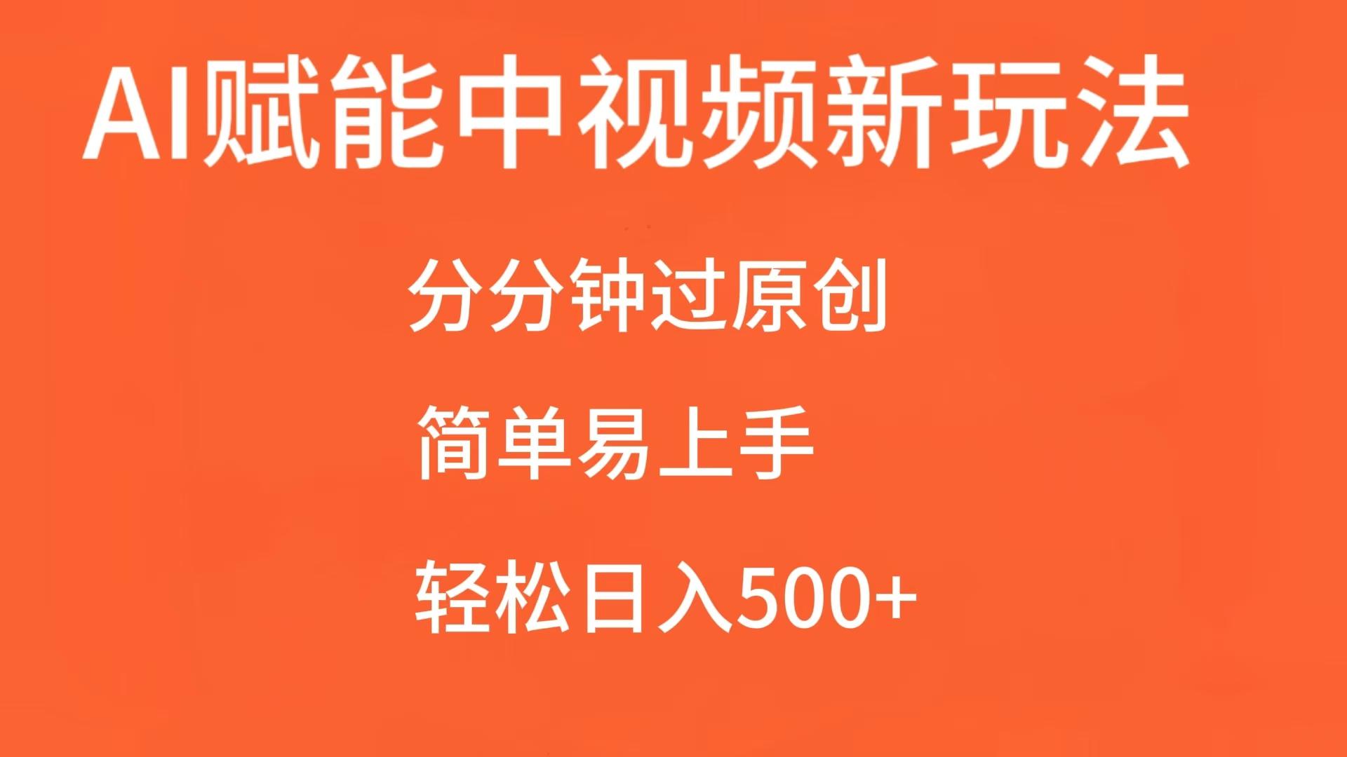AI赋能中视频，分分钟过原创，简单易上手，轻松日入500+-皓哥创业笔记
