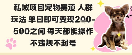 私域宠物项目赛道人群玩法单日即可变现2-5张之间每天都能操作不违规不封号-皓哥创业笔记