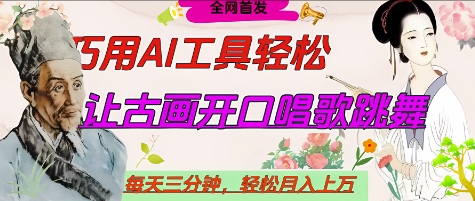 世界名人名言开口说话唱歌跳舞，流量爆炸，用AI工具每天10分钟，轻松月入过W-皓哥创业笔记