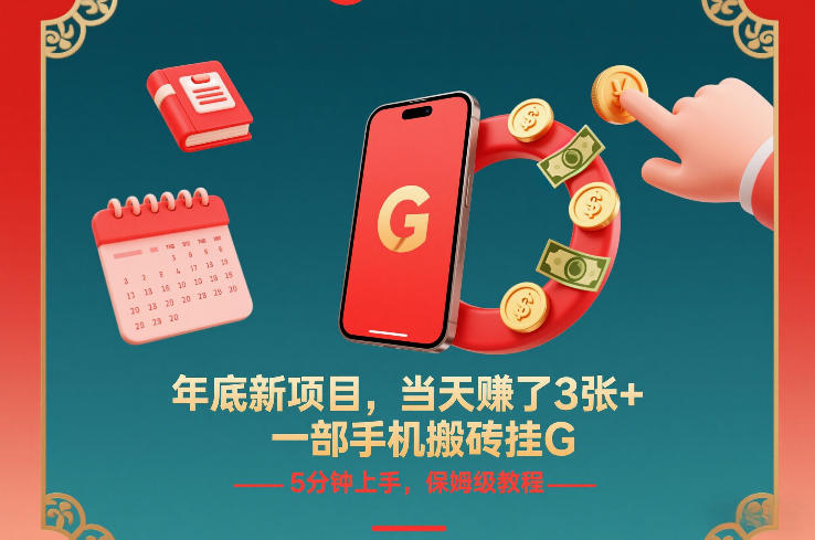 年底新项目，当天賺了3张+，一部手机搬砖挂G，5分钟上手，保姆级教程【揭秘】-皓哥创业笔记