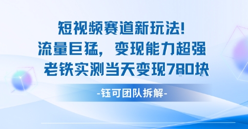 新赛道新玩法流量巨猛变现能力超强老铁实测当天变现7张-皓哥创业笔记