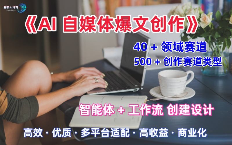 AI自媒体爆文创作全域创作解析职场领域篇,适配于公众号、知乎、头条,月入1W+-皓哥创业笔记