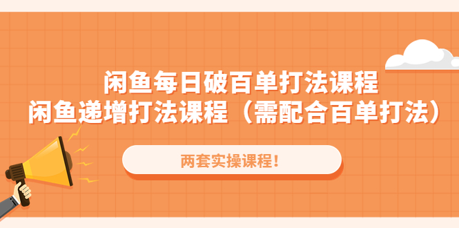（4729期）闲鱼每日破百单打法实操课程+闲鱼递增打法课程（需配合百单打法）-皓哥创业笔记