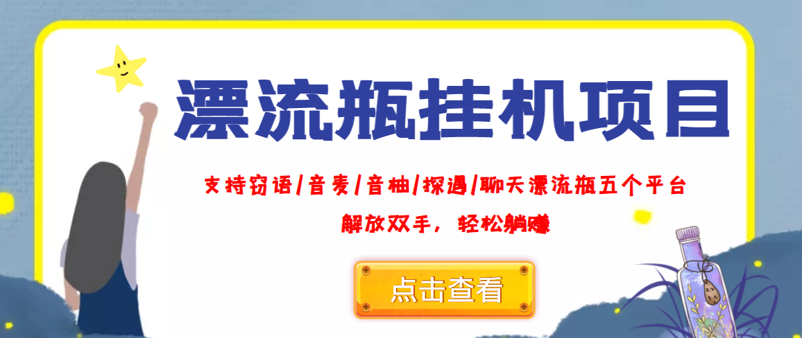 （3667期）外面收费688的漂流瓶全自动挂机项目，号称单窗口稳定每天收益100+-皓哥创业笔记