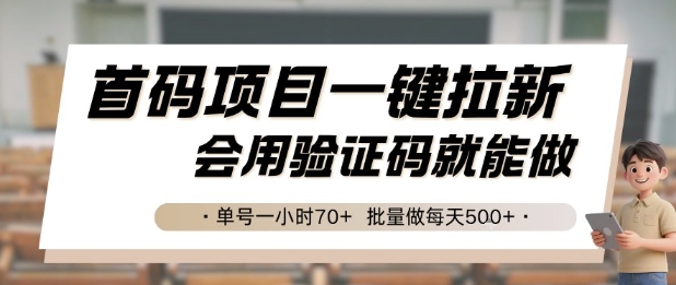 首码项目一键拉新，会用验证码就能做 单号一小时70+，批量做每天5张【揭秘】-皓哥创业笔记
