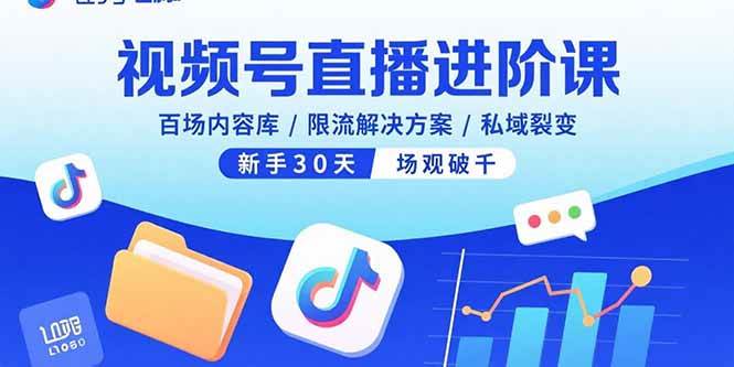 （15930期）视频号直播进阶课，百场内容库/限流解决方案/私域裂变，新手30天场观破千-皓哥创业笔记
