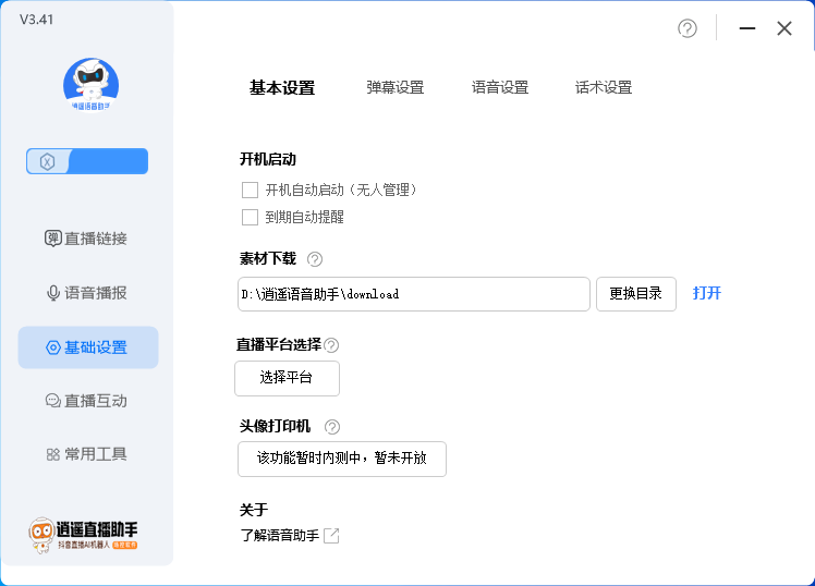 （6755期）外面收费168的逍遥AI语音助手/AI语音播报自动欢迎礼物答谢播报弹幕信息…-皓哥创业笔记