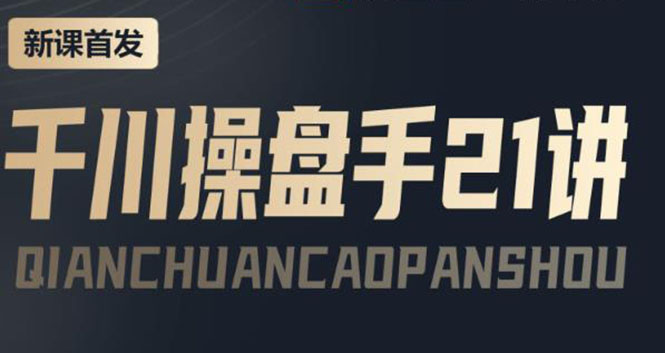 （3882期）某收费课程：千川操盘手实操，让人人成为千川操盘手，涨ROI、gmv、涨利润-皓哥创业笔记