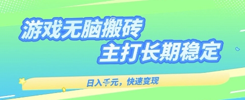 海外全自动无脑游戏搬砖，全自动无需人工操作，快速变现，日入1k+，主打长期稳定【揭秘】-皓哥创业笔记