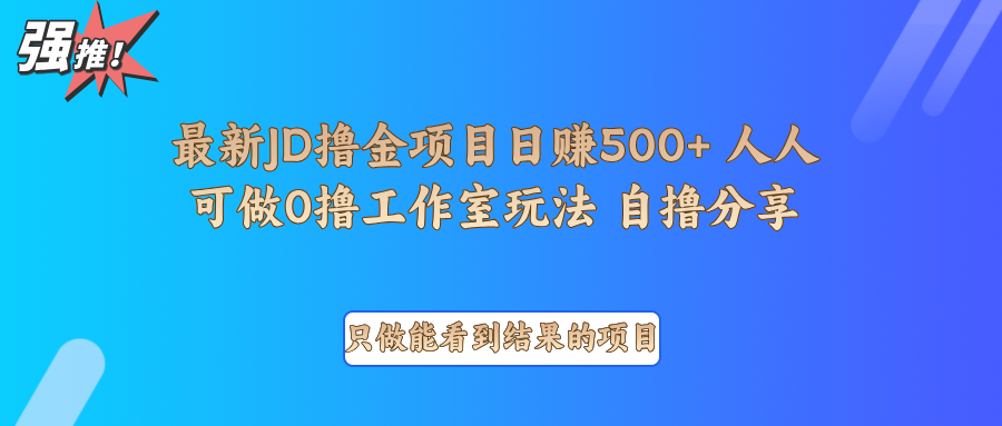 最新项目0撸项目京东掘金单日500＋项目拆解-皓哥创业笔记