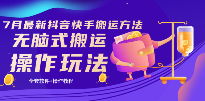 图片[1]-（3262期）《7月最新抖音快手搬运方法》无脑式搬运操作玩法，全套教程+操作软件-皓哥创业笔记