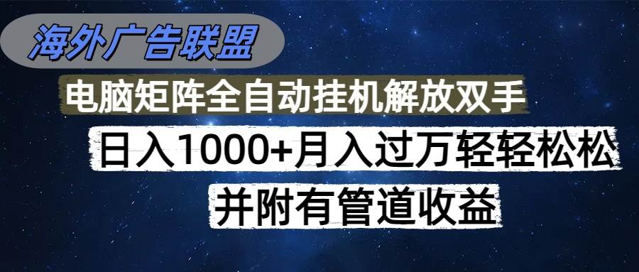 （16208期）海外广告联盟每天几分钟日入1000+无脑操作，可矩阵并附有管道收益-皓哥创业笔记