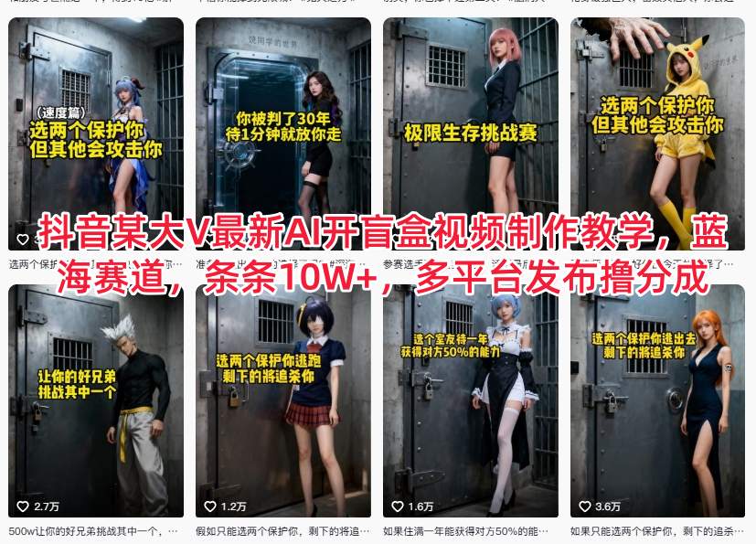 抖音某大V最新AI开盲盒视频制作教学，蓝海赛道，条条10W+，多平台发布撸分成-皓哥创业笔记