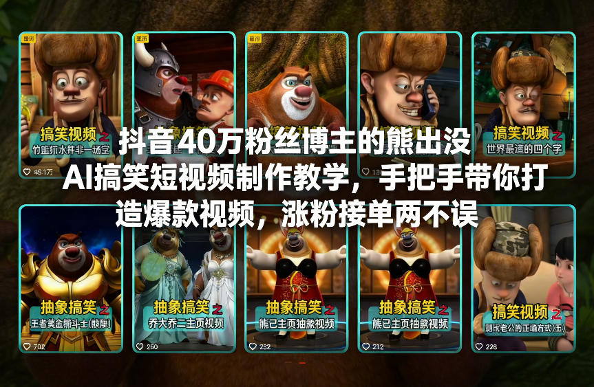 抖音40万粉丝博主的熊出没AI搞笑短视频制作教学，手把手带你打造爆款视频，涨粉接单两不误-皓哥创业笔记