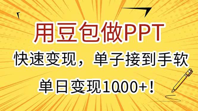 （15300期）用豆包做PPT，快速变现，单子接到手软，单日变现1000+！-皓哥创业笔记