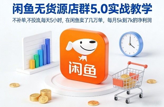 闲鱼无货源店群5.0实战教学，不补单，不投流，每天5小时，在闲鱼卖了几万单，每月5k到7k的净利润-皓哥创业笔记