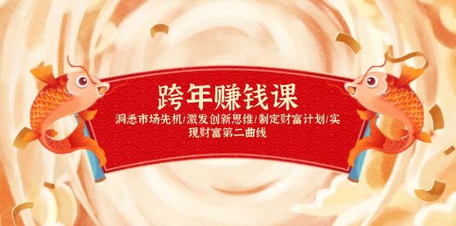 跨年赚钱课，洞悉市场先机/激发创新思维/制定财富计划/实现财富第二曲线-皓哥创业笔记