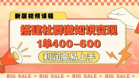 搭建社群做知识变现，1单400.利润高易上手-皓哥创业笔记