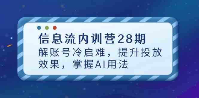 信息流内训营28期，解账号冷启难，提升投放效果，掌握AI用法-皓哥创业笔记