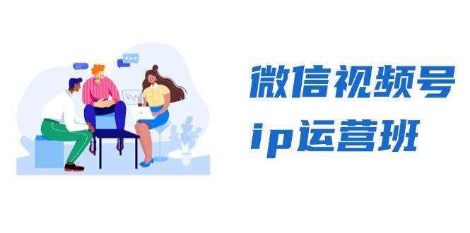 微信视频号ip运营班：特邀分享+CEO直播+精英分享，揭秘视频号变现秘诀-皓哥创业笔记