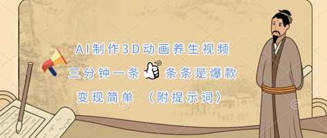 AI制作3D动画养生视频，三分钟一条，条条是爆款，变现简单(附提示词)-皓哥创业笔记