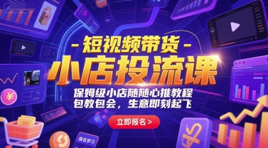 短视频带货-小店投流课，保姆级小店随心推教程，包教包会，生意即刻起飞-皓哥创业笔记