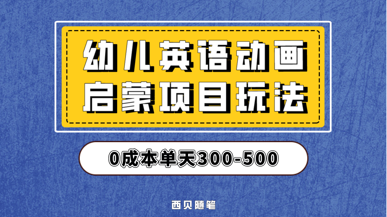 （6654期）幼儿英语启蒙项目，实操后一天587！保姆级教程分享！-皓哥创业笔记