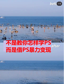 （6604期）靠PS月入过万 小白做这个赛道很吃香 每天2小时，简单且暴利（教学+170G资料-皓哥创业笔记