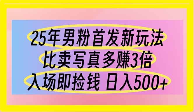 (14219期)25年男粉首发新玩法 比卖写真赚的更多 入场即捡钱 日入500-皓哥创业笔记