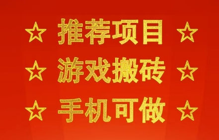 推荐项目：游戏搬砖，手机可做，不用电脑，最快当天见收益3张+，副业创业网创兼职【揭秘】-皓哥创业笔记