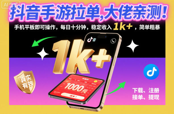 抖音手游拉单,大佬亲测!手机平板即可操作,每日十分钟,稳定收入1k+,简单粗暴【揭秘】-皓哥创业笔记
