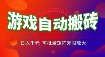 游戏全自动搬砖项目，日入1k+ ，真正的长久稳定项目，可批量矩阵无限放大【揭秘】-皓哥创业笔记