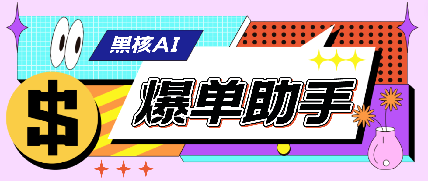 图片[1]-（4733期）【高端精品】外面收费998的黑核AI爆单助手，直播场控必备【永久版脚本】-皓哥创业笔记