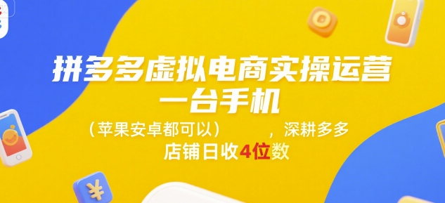 拼多多虚拟电商实操运营,一台手机(苹果安卓都可以),深耕多多店铺日收4位数-皓哥创业笔记