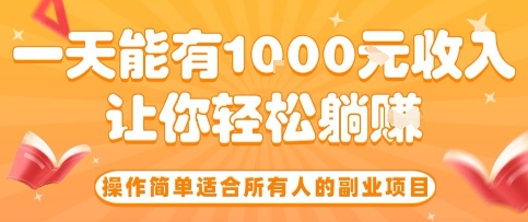 操作简单适合所有人的副业项目，一天能有10张收入，让你轻松“躺賺”【揭秘】-皓哥创业笔记